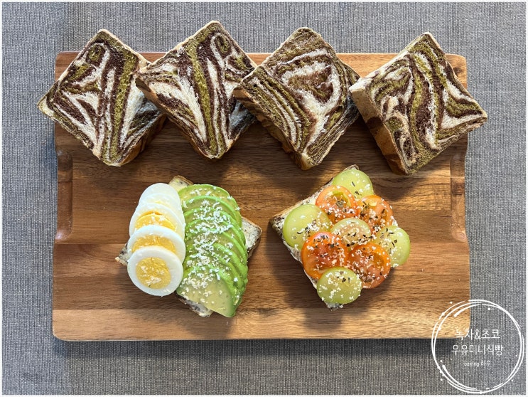  녹차 & 초코 마블 우유 미니 식빵(feat.오픈샌드위치) Green Tea & Chocolate Marble Milk mini Bread Recipe