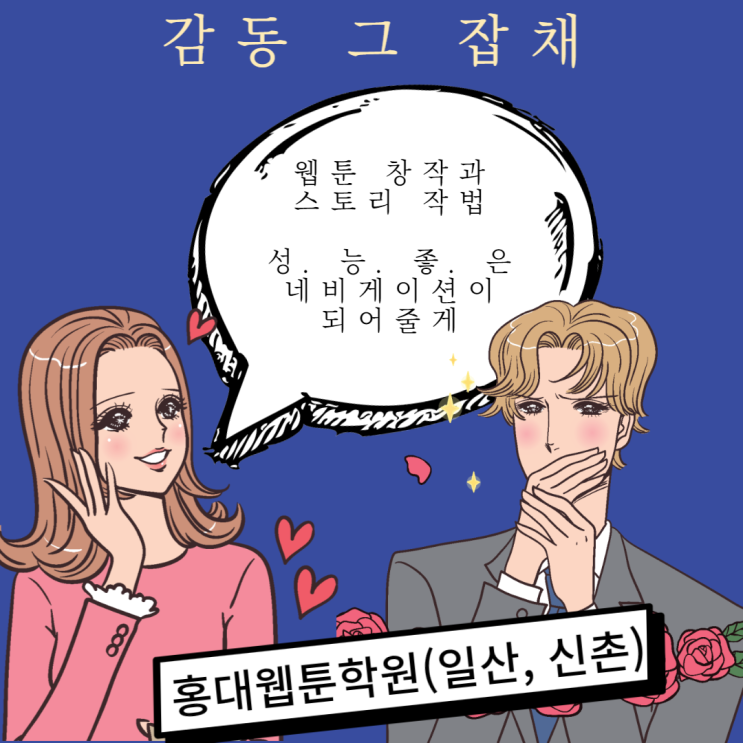 홍대웹툰학원(일산, 신촌) 카카오창작재단 '웹툰장르의 이해' 강의 정리