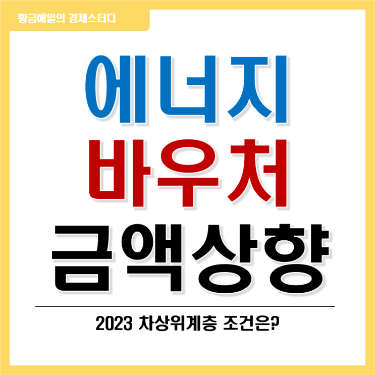  에너지바우처 지원금액 상향(ft. 2023년 차상위계층 조건)