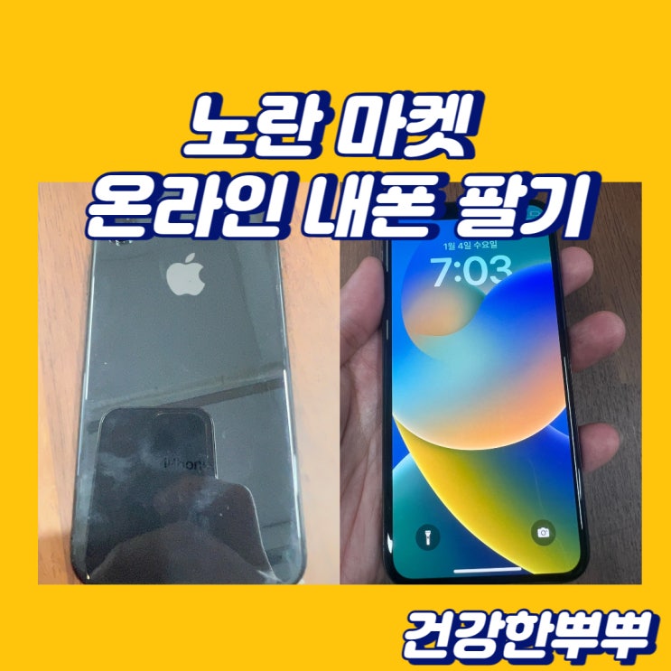  노란마켓 온라인 내폰팔기 아이폰X 블랙 256G 빠르고 간편해요