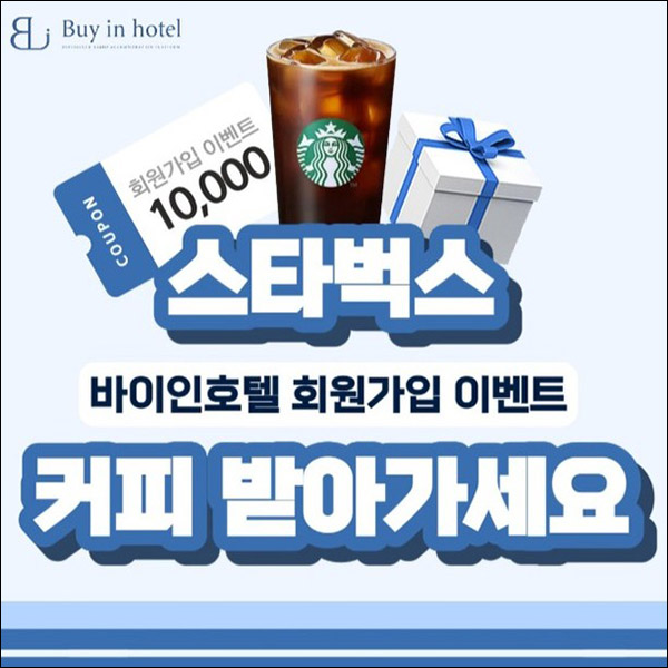 바이인호텔 신규가입 이벤트(스벅 100%)전원증정 바이인호텔 신규가입 이벤트(스벅 100%)전원증정