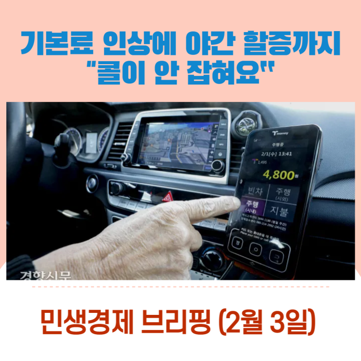  기본료 인상에 야간 할증까지 "콜이 안 잡혀요“