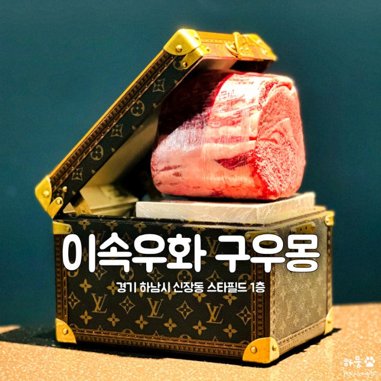  하남스타필드 이속우화 구우몽, 한우오마카세 맛집 예약노하우
