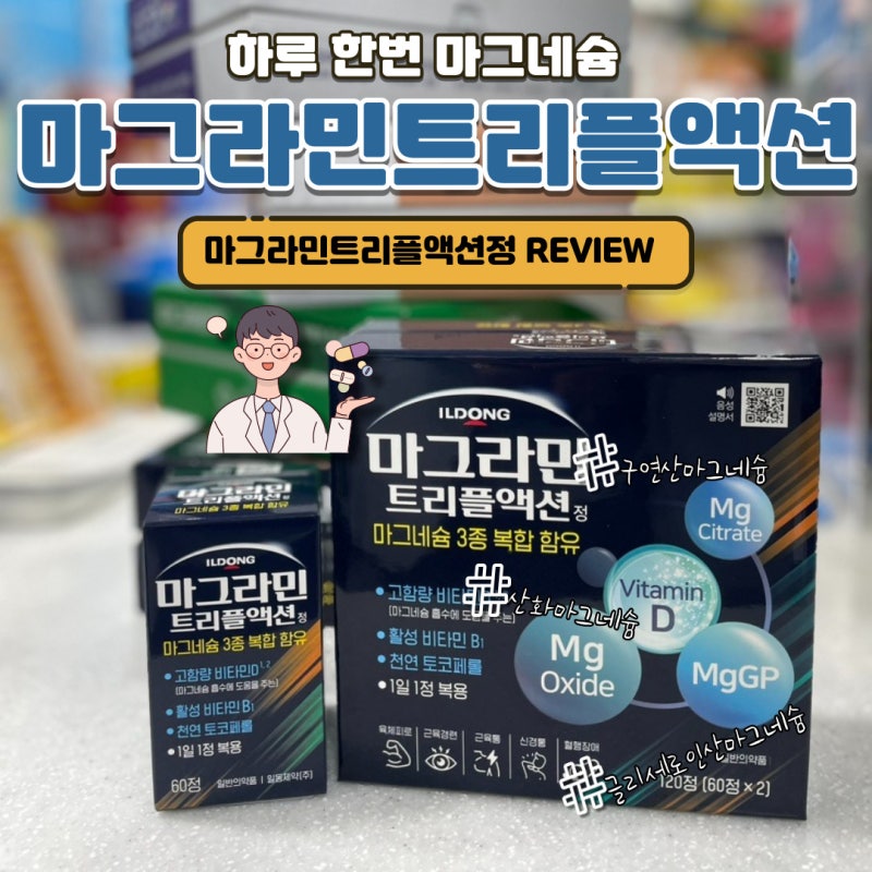 일동 마그라민 트리플액션_마그네슘