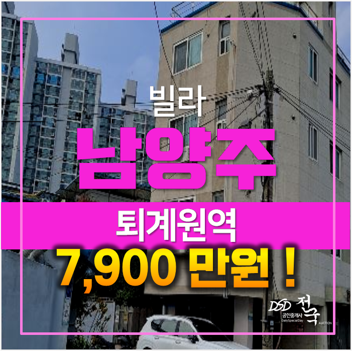 남양주 퇴계원 빌라 8평 매매 보다 7천만원대 경매! 남양주 퇴계원 빌라 8평 매매 보다 7천만원대 경매!
