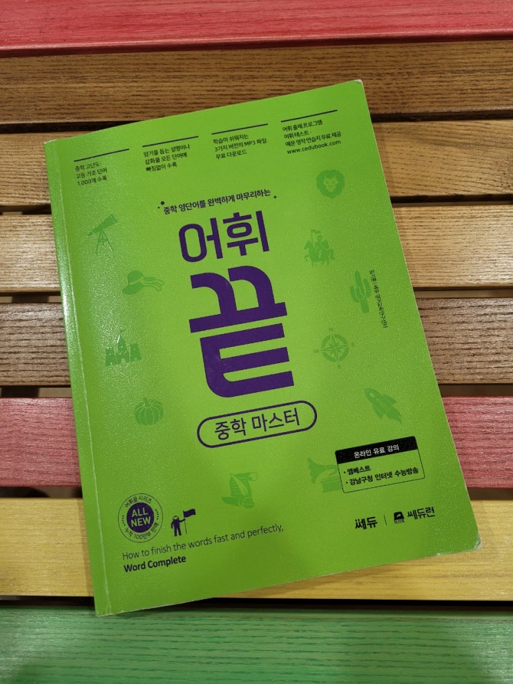  중학영단어 쎄듀 어휘끝 중등마스터로 쎄듀런과 함께 다회독 효과로 학습해요.