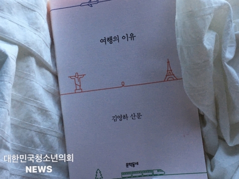 ‘인간은 왜 여행하는가’라는 질문에 답하며, <여행의 이유>