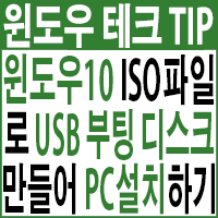  Windows 10 (22H2) 최신 이미지 파일(ISO)로 USB 부팅디스크 만들어서 PC에 설치하기