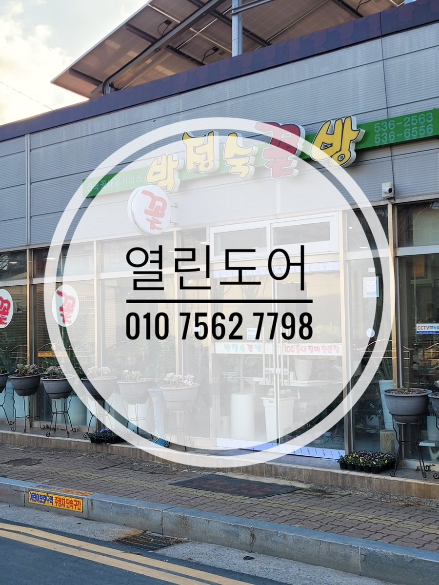 박정숙꽃방 사진 1