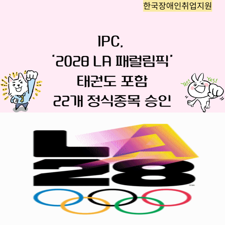 IPC, ‘2028 LA <b>패럴림픽</b>’ <b>태권도</b> 포함 22개 정식종목 승인