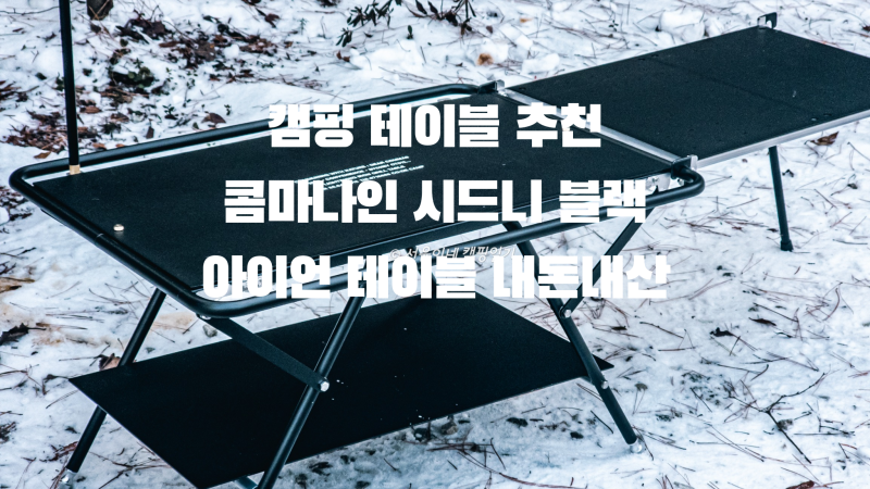 캠핑 테이블 추천 콤마나인 시드니 블랙 아이언 테이블 내돈내산 (fear. IGT 확장 테이블)