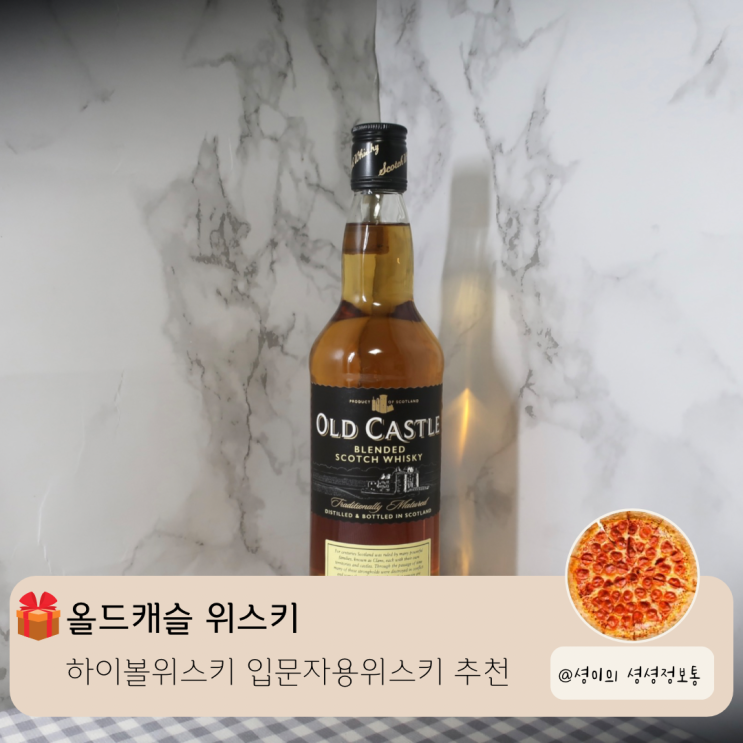  하이볼위스키 입문자 위스키 추천 올드캐슬 위스키 스코틀랜드 블렌디드 스카치 위스키