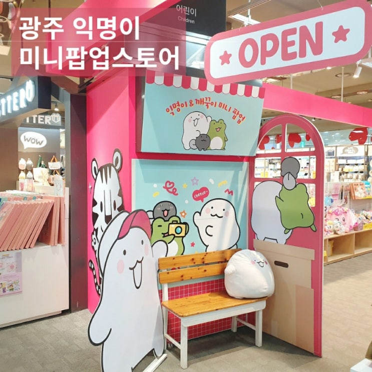  광천터미널 영풍문고 아트박스 익명이 미니 팝업스토어