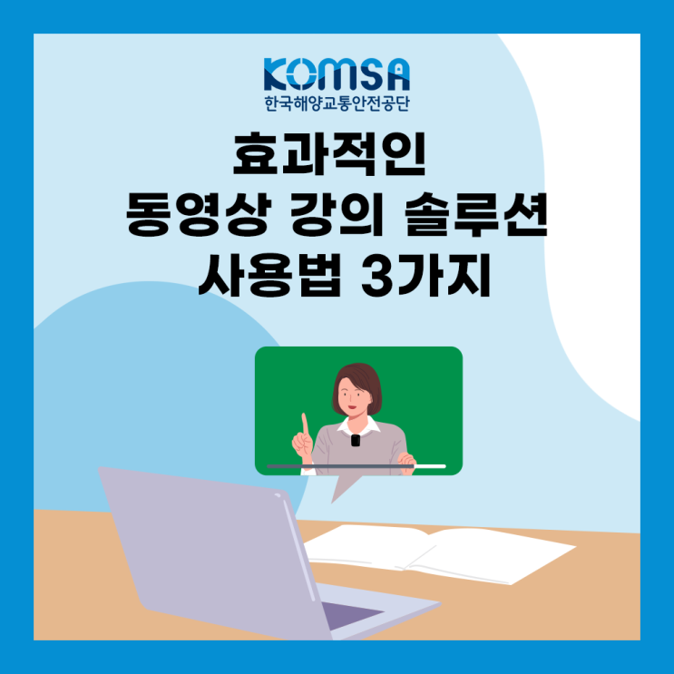 한국해양교통안전공단의 효과적인 동영상강의솔루션 사용법 3가지