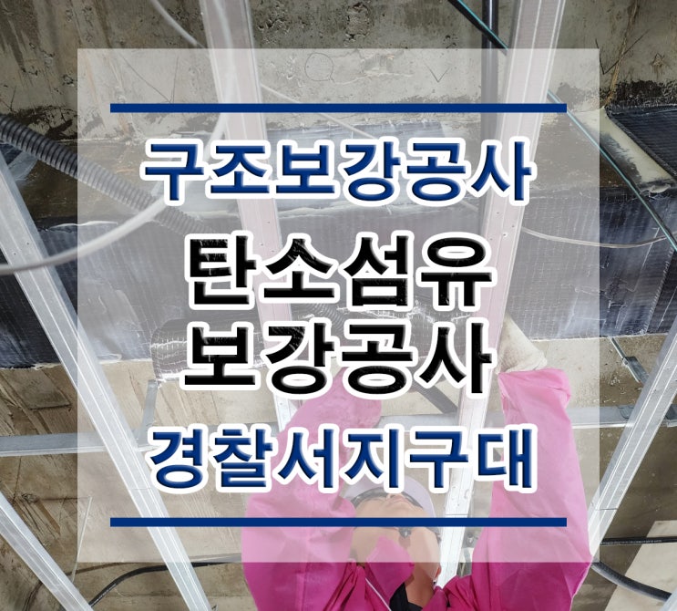  튼튼보강 경찰서 지구대:양방향탄소섬유시트보강NR74/복합탄소바보강/탄소판보강/구조보강/대수선공사