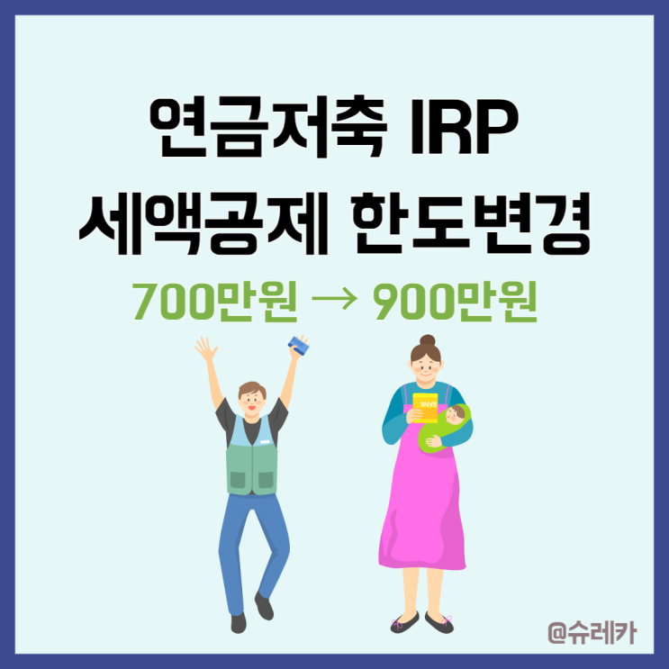  연금저축펀드 보험 IRP 연말정산 세액공제 한도 900만원 변경