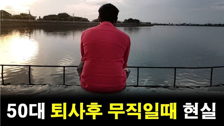 50대 퇴사후 무직이 되었을때 다가온 현실