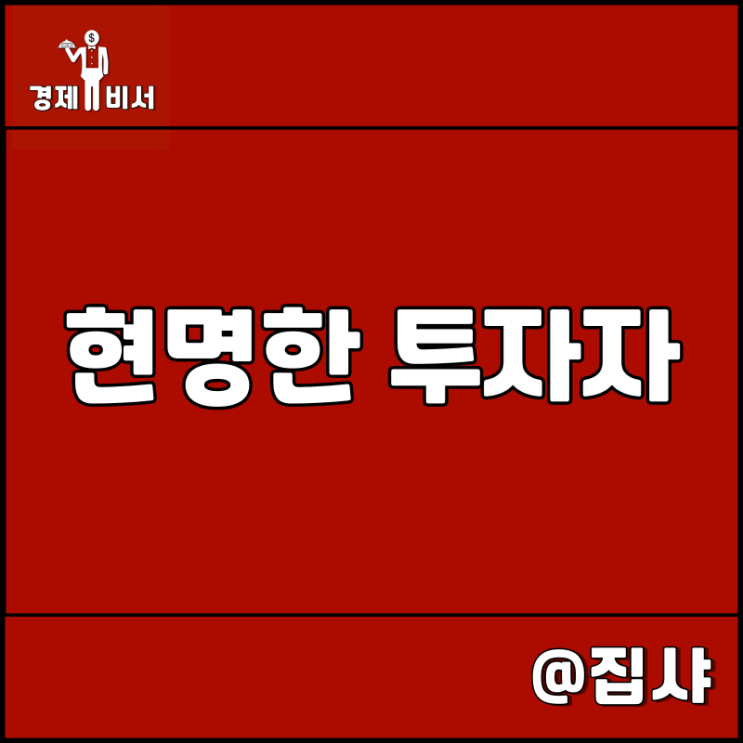  현명한 투자자 리뷰 추천 도서