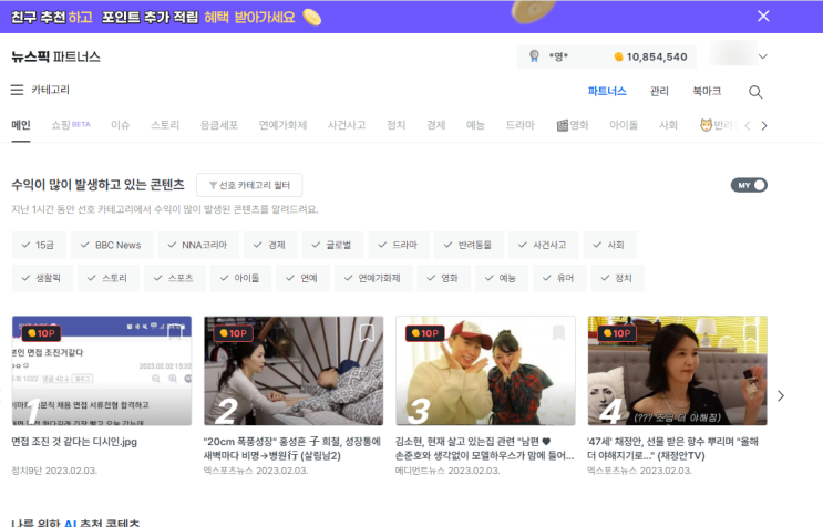 뉴스정보 공유를 통한 뉴스픽 파트너스로 수익 창출해봐요 뉴스정보 공유를 통한 뉴스픽 파트너스로 수익 창출해봐요