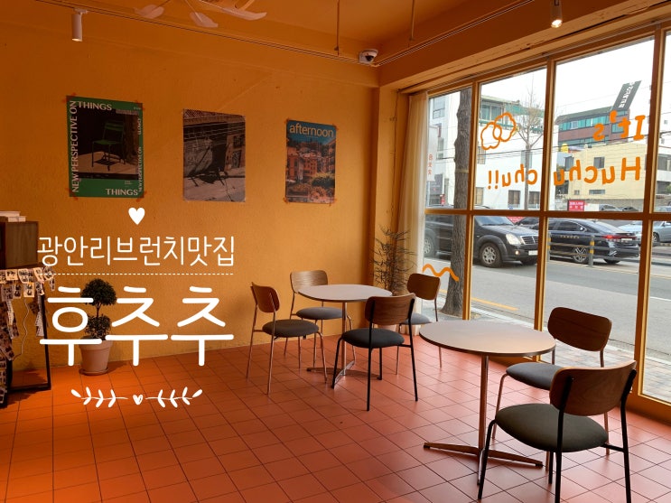 광안리 브런치맛집 후추추 노랑노랑 주황주황한 따뜻한분위기도 좋고 신선한 재료와 건강함이 가득인 브런치메뉴를 맛볼수 있어서 제대로 취향저격당한 곳 (+ 메뉴추천, 맛, 분위기등) 광안리 브런치맛집 후추추 노랑노랑 주황주황한 따뜻한분위기도 좋고 신선한 재료와 건강함이 가득인 브런치메뉴를 맛볼수 있어서 제대로 취향저격당한 곳 (+ 메뉴추천, 맛, 분위기등)