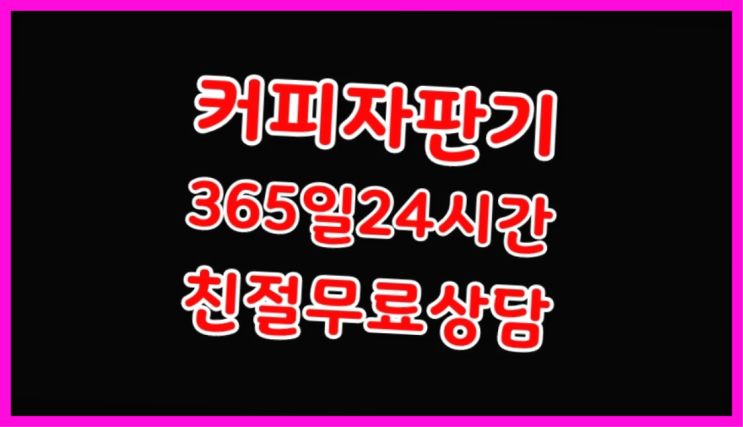 업소용커피자판기 무상임대/렌탈/대여/판매 서울자판기 알아야할곳