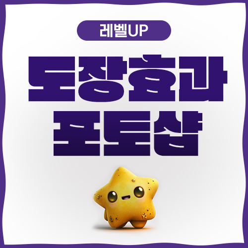  도장 직접 찍은 효과 디테일이 필요하다면!