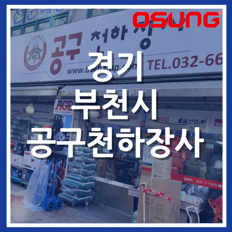  경기 부천시 공구천하장사