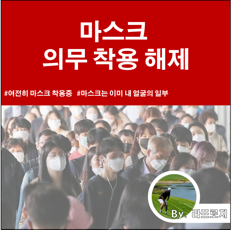 마스크 벗으래도 벗지 않는 한국인_마스크 의무 착용 해제