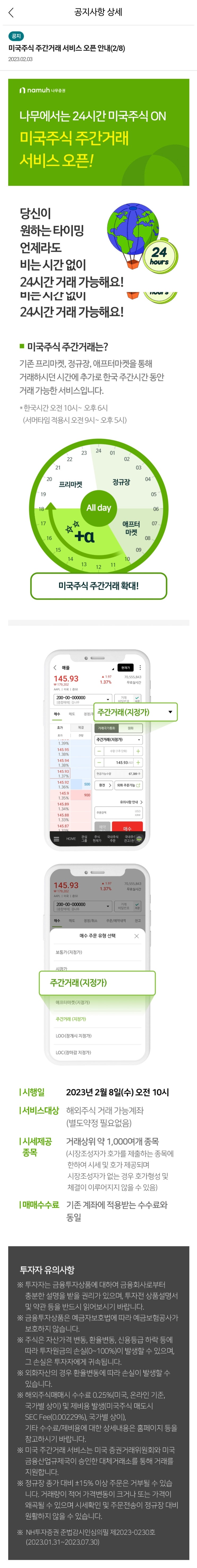  나무증권도 미국주식 주간거래 서비스를 시작하네요 (2023년 2월 8일부터)