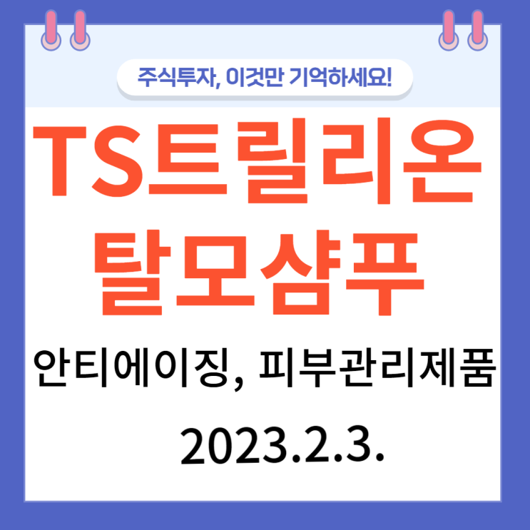 TS트릴리온, 탈모샴푸, 안티에이징제품,피부관리제품 TS트릴리온, 탈모샴푸, 안티에이징제품,피부관리제품