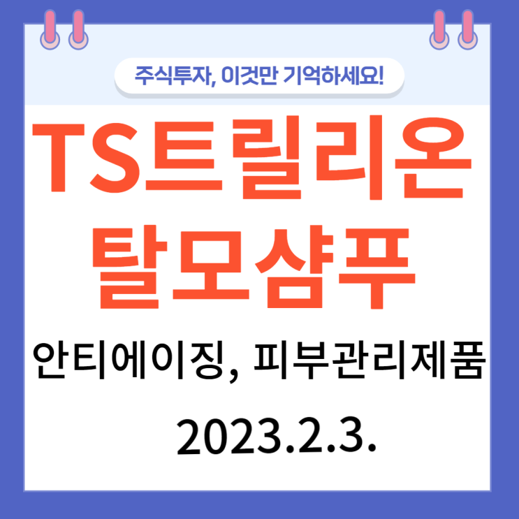 TS트릴리온, 탈모샴푸, 안티에이징제품,피부관리제품