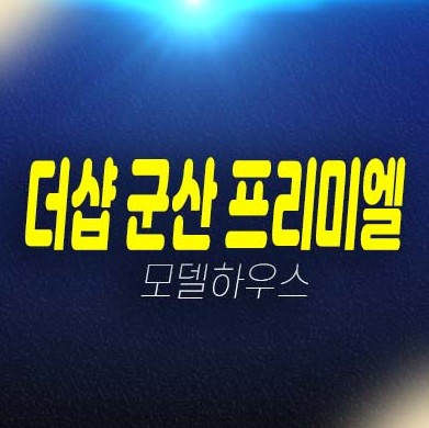 더샵 군산 프리미엘 구암동 미분양아파트 줍줍 분양금액 포스코건설 잔여호실 주택전시관 평형대 유니트 투자 예약문의처! 더샵 군산 프리미엘 구암동 미분양아파트 줍줍 분양금액 포스코건설 잔여호실 주택전시관 평형대 유니트 투자 예약문의처!