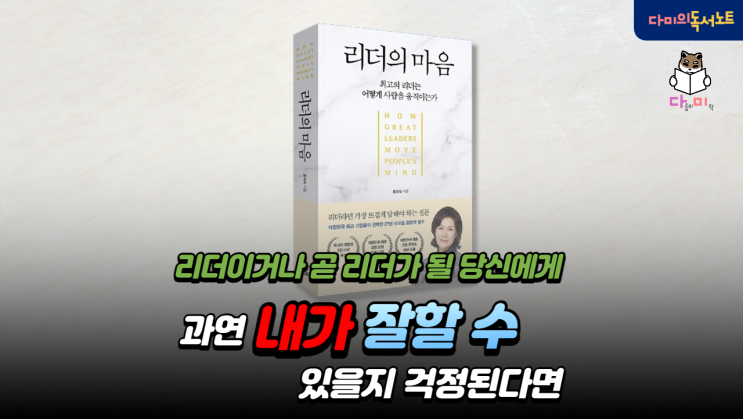  리더가 되야 하는 압박감 [리더의마음 #1] 부담 느끼는 분들의 필독도서 책리뷰