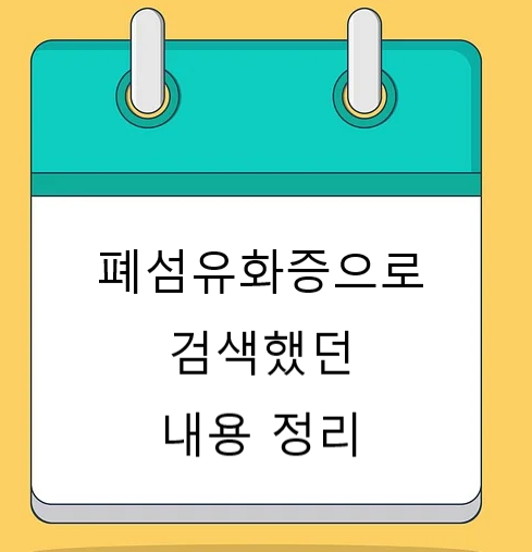  【폐섬유화증】 응급실 찾기 지도+129 사설응급차 이용방법, 네이버 환우회 카폐 +호흡기 장애인 협회+특발성 폐 섬유화증의 병인 및 최신 진단 기준