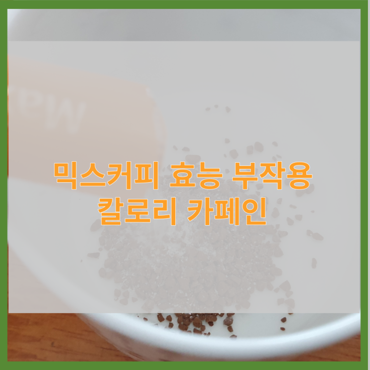 믹스커피 효능 칼로리 카페인 부작용 총정리