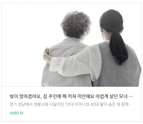 [아침뉴스] "빚이 많아졌어요, 집 주인에 폐 끼쳐 미안해요" 어렵게 살던 모녀 극단선택