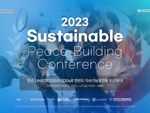 한국청년지속가능발전협의회, 2023년 피스빌딩 컨퍼런스 개최... 한반도의 지속가능발전과 지구촌 평화를 위한 새해 첫걸음