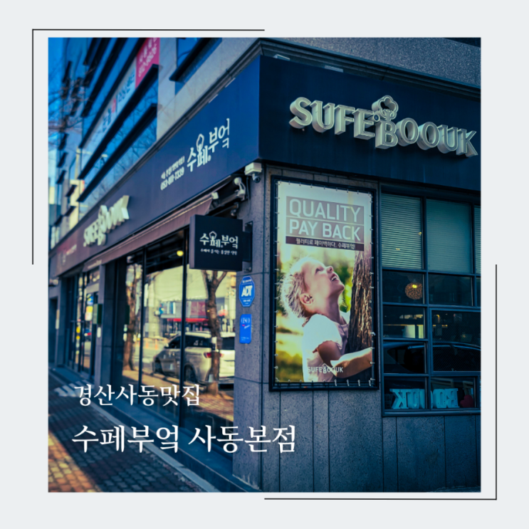  경산맛집 수페부엌 사동본점, 아이와 함께 가기 좋은 경산레스토랑