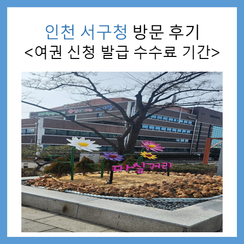 인천 서구청 방문 후기. 여권 병행 발급 수수료 기간 우편배송 서비스 온라인 재발급 등