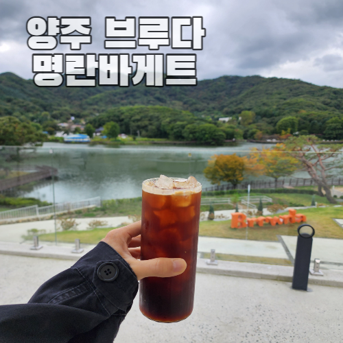  기산저수지 카페 브루다 양주 베이커리 명란바게트 추천