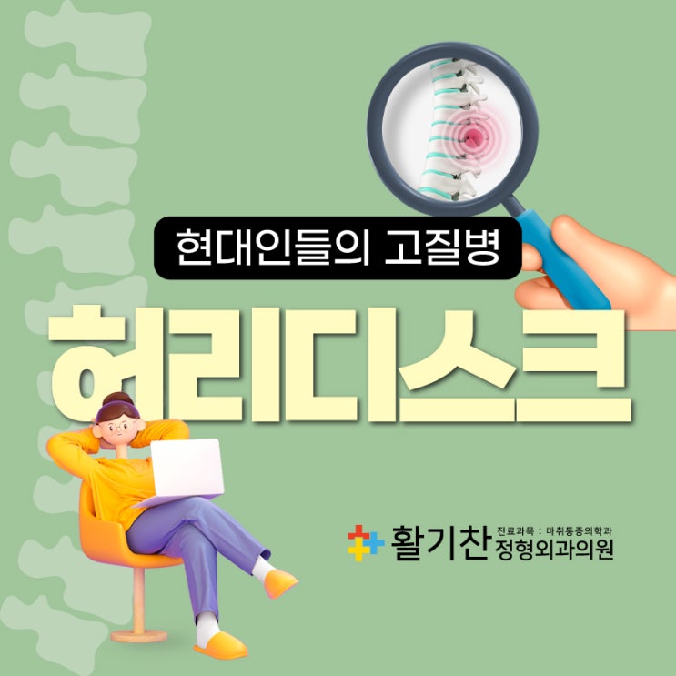  구파발허리디스크, 허리통증 원인과 치료법