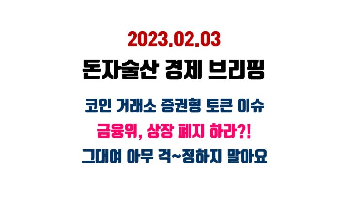 코인 거래소 증권형 <b>토큰</b> 이슈. <b>금융위</b> 상장 폐지 하라?! 머선 일인....