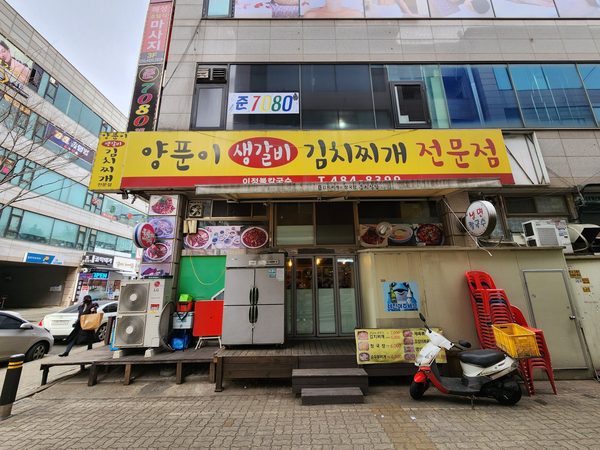 안산 고잔동 점심 이정불칼국수 - 가격이 이렇게 착하네!