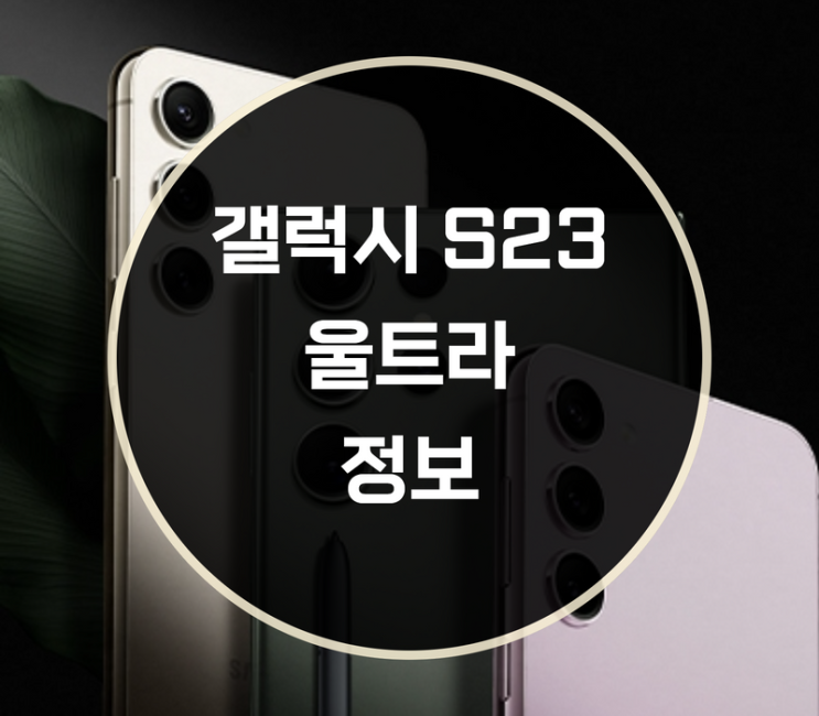  갤럭시 S23 울트라 가격 카메라 색상 성능은?