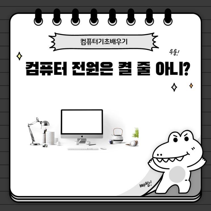  컴퓨터 전원은 켤 줄 아니?