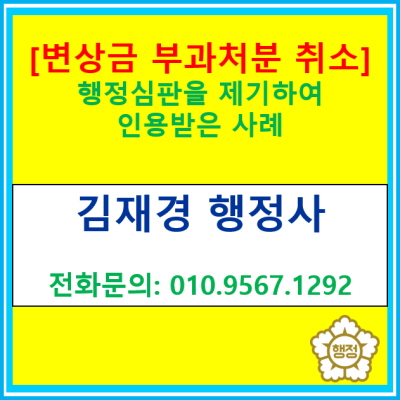  [변상금 부과처분] 행정심판을 청구하여 취소 받은 사례(경기 수원 용인 화성 오산 평택 안성 안산 이천 행정사)
