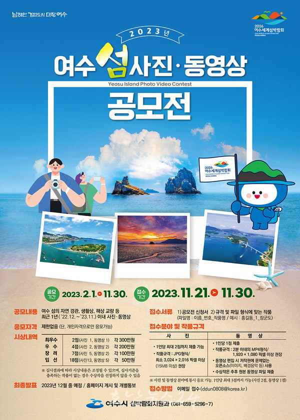  ‘2023년 여수 섬 사진・영상 공모전’ 개최, ‘올해 여수 섬’ 사진과 영상으로 담아주세요