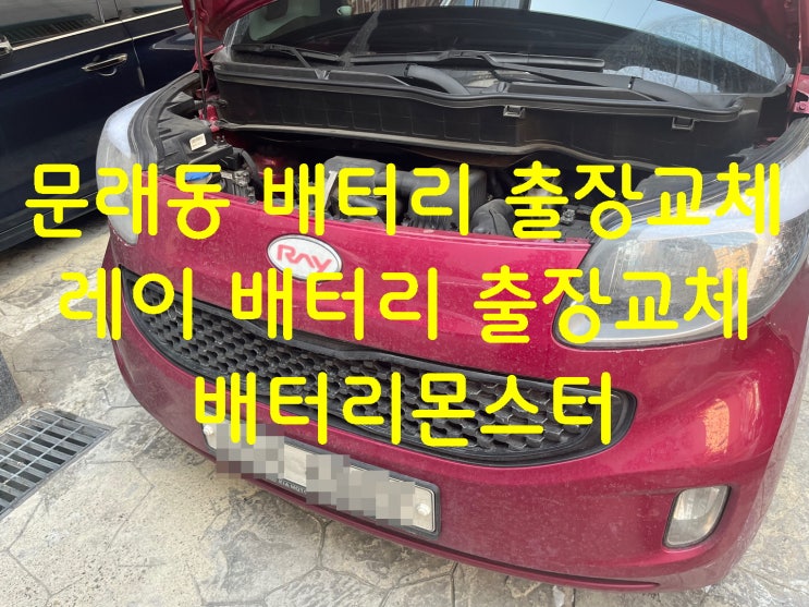  문래동 배터리 출장 교체 빠른 긴급출동 밧데리 교환_레이_GB50L_배터리몬스터
