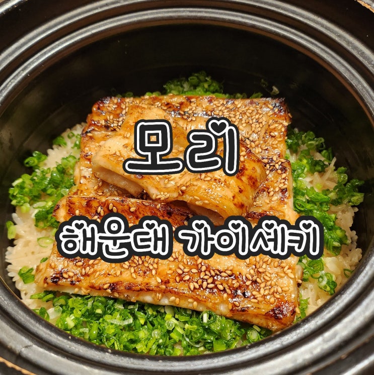  부산 해운대 맛집  - 모리 [일식] 가이세키 전문점