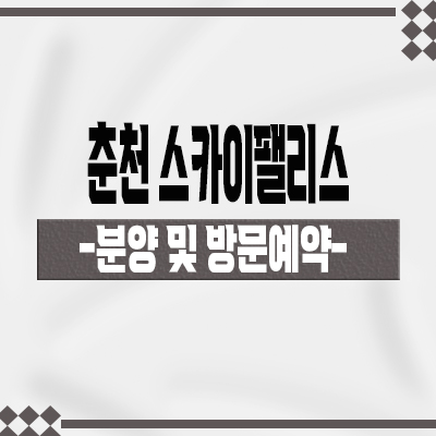  춘천 스카이팰리스 민간임대아파트 조양동 10년 장기임대 분양가격 및 유니트 관람 방문예약 안내